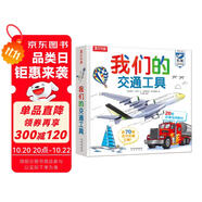 我們的交通工具立體書（百萬(wàn)級(jí)暢銷書“我們的身體”同系列）3-6歲兒童科普書機(jī)關(guān)書 樂(lè)樂(lè)趣童書 秒變交通“小達(dá)人”