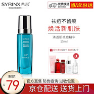 希蕓（syrinx） 清透肌祛痘精華液15ml 祛痘淡化痘印平衡水油青春痘粉刺 正裝