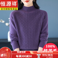 恒源祥100%純羊毛衫軟糯加厚毛衣女冬季半高領(lǐng)寬松洋氣中年裝打底羊毛衫 紫色 L 【建議110-120斤】 【柔軟不扎】