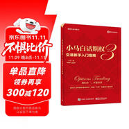 小馬白話期權(quán)3：交易新手入門(mén)指南（全彩）(博文視點(diǎn)出品)