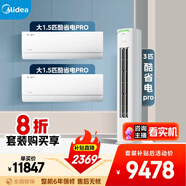 美的空調酷省電PRO套裝 變頻冷暖 一級能效 節能省電 臥室客廳1.5匹空調掛機3匹柜機組合兩室一廳