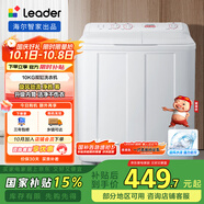 統帥（Leader）海爾智家半自動(dòng)雙桶洗衣機10公斤以舊換新 家電國家補貼 1188BS
