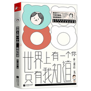 世界上有一個(gè)你只有我知道 獸心蘑菇 新生代復古怪誕少女漫畫(huà)作家 拯救發(fā)際線(xiàn)超夢(mèng)幻治愈系爆搞笑日?？ㄍ▌?dòng)漫畫(huà)繪本正版書(shū)籍
