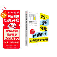 會(huì )計、出納、做賬、納稅申報 財務(wù)崗位實(shí)用手冊