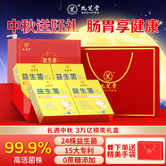 九芝堂益生菌3W億*4盒活性菌株腸胃腸道脾胃虛弱送爸媽父母中秋節(jié)日禮盒