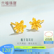 六福珠寶足金梔子花黃金耳釘耳飾送禮 計(jì)價(jià) G01G0027DS 0.98克(含工費(fèi)100元) 配硅膠耳堵