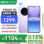 vivoY500【國家補貼15%】新品5G手機 8200mAh超薄藍海電池 IP69滿(mǎn)級防水 越級旗艦外觀(guān) 耐用抗摔AI手機 龍晶紫 12GB+512GB 官方標配