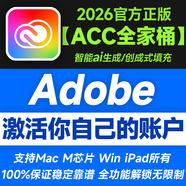 Adobe Creative Cloud 2026ACC全家桶軟件2025官方正版激活碼年訂閱充值郵箱賬戶 攝影計劃一年