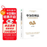 華為管理法：Pura 80創(chuàng  )始人的企業(yè)管理心得（精裝珍藏）企業(yè)管理類(lèi)書(shū)籍