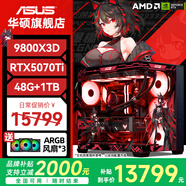 華碩（ASUS）ROG全家桶AMD銳龍R7 9800X3D主機(jī)7800X3D華碩RTX5080 5070TI 5070整機(jī)千幀電競游戲臺式電腦組裝機(jī) 配七丨R7 9800X3D+華碩RTX5070Ti