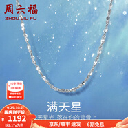 周六福（ZLF）  鉑金項鏈女款PT950滿天星白金素鏈閃耀鎖骨鏈 42cm - 2.17g 鎖骨鏈
