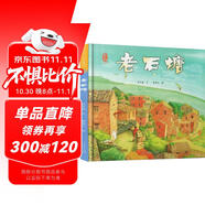 老石塘 最美中國系列圖畫(huà)書(shū) 浙江卷 山海風(fēng)光 濃濃鄉情 保冬妮 入選國家級優(yōu)秀圖書(shū)目錄