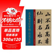 趙孟頫書(shū)陋室銘 趵突泉詩(shī) 元代 行書(shū) 成人字帖 經(jīng)典碑帖放大本