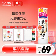 莎娜（SANA）豆乳美肌乳液女清爽潤膚乳不粘膩保濕乳150ml