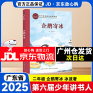2025秋季廣東省第十一季少年講書人展評活動幼兒一二三四五六年級初中學(xué)生閱讀課外書目 企鵝寄冰（注音版）二年級