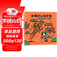 宮西達(dá)也 水精靈和泥巴怪 引導(dǎo)孩子講衛(wèi)生，友善對(duì)待朋友們和自然環(huán)境 3-6歲 蒲蒲蘭繪本