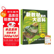 新教材里的大百科二年級上冊 注音版新教材里的大百科2025年新版同步新教材1-6年級全國通用上冊語數(shù)科學(xué)知識拓展孩子的第二課堂拓展小學(xué)生視野同步課本 數(shù)學(xué) 科學(xué) 三科合一 同步新教材拼音口訣歌2冊