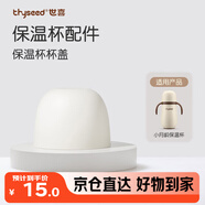 世喜水杯配件（小月齡保溫杯杯蓋）適配小月齡保溫杯