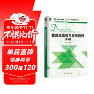 數(shù)據(jù)庫(kù)原理與應(yīng)用教程（第4版）