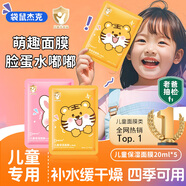袋鼠杰克兒童補水保濕軟萌面膜滋潤舒緩3-12歲男女孩寶寶學(xué)生專(zhuān)用護膚面膜 【小白兔+小老虎】10片 【胖東來(lái)熱賣(mài)】?jì)和婺徜N(xiāo)榜