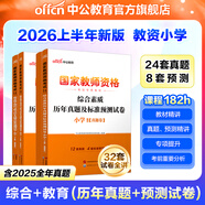 中公教育教資考試資料2026上半年小學(xué)教師資格證考試教材真題用書：教材+歷年真題試卷及預(yù)測語文數(shù)學(xué)英語音樂體育美術(shù)適用 綜合素質(zhì)教育教學(xué)知識與能力小學(xué)教資考試資料2025 （綜合素質(zhì)+教育教學(xué)）真題+