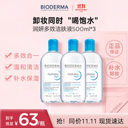 貝德瑪（BIODERMA）卸妝水藍水潤妍保濕潔膚液500ml*3干燥溫和補水清潔 中秋禮物女