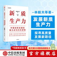 包郵 新質(zhì)生產(chǎn)力 中國(guó)創(chuàng)新發(fā)展的著力點(diǎn)與內(nèi)在邏輯 林毅夫 黃奇帆 鄭永年 劉世錦 黃益平 姚洋等對(duì)中國(guó)經(jīng)濟(jì)的觀察與思考 中信出版社圖書