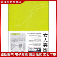 正版舊書(shū) 女人突圍蘇月團結出版社