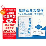 浪漫得要命 印簽本 戴建業(yè)教授隨筆新作！人生可能沒有意義，但絕不能沒有意思 發(fā)書評(píng)贏免單 雙11大促