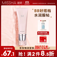 謎尚（MISSHA）魅力潤透妝前乳隱形毛孔保濕補(bǔ)水打底提亮膚色素顏霜女