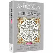 現貨正版 魯道夫 心理占星學(xué)全書(shū) 增訂版 艾曼達 春光 繁體中文