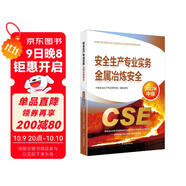 備考2024 中級注冊安全工程師2023教材（官方正版） 金屬冶煉安全 應急管理出版社2022年新版2023年延用