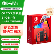 Nintendo Switch任天堂 游戲機(jī) 國行OLED版馬力歐限定紅色游戲主機(jī) 便攜游戲掌機(jī)禮物