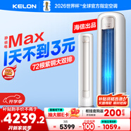 科龍空調(diào)3匹 海信出品 靜省電Max 新一級(jí)變頻冷暖柜機(jī)立式客廳以舊換新國(guó)家補(bǔ)貼KFR-72LW/QS1Max-X1