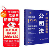 創(chuàng)業(yè)者身邊的公司法：漫畫解讀100個(gè)高頻股權(quán)與經(jīng)營風(fēng)險(xiǎn)
