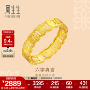 周生生 黃金戒指六字大明咒鏤空金戒指 文化祝福情侶結(jié)婚對戒83215R計價 23圈 - 4.41克(含工費(fèi)280元)