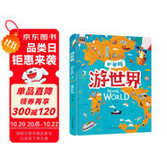 游世界 和爸媽去旅行 獻(xiàn)給孩子的超有趣手繪世界地理百科繪本