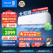 科龍（KELON）空調(diào)3匹掛機(jī)【國家補(bǔ)貼20%】新一級能效節(jié)能 大風(fēng)量 變頻舒適 急速冷暖 內(nèi)外機(jī)自清潔 壁掛式 客廳 3匹 一級能效 首年換新+多倉速發(fā)+免費(fèi)安裝