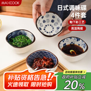 美廚（maxcook）調(diào)味碟調(diào)料碟 日式味碟碟子4個(gè)裝 家用陶瓷餐具調(diào)料醋碟MCTC8566
