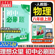 【2026學(xué)年】2025秋新版初中必刷題八年級(jí)上冊數(shù)學(xué)初二上下冊人教版數(shù)學(xué)語文英語物理新版教材同步8年級(jí)上分卷試卷練習(xí)冊狂K重點(diǎn) 必刷題八上 上冊【物理】人教版（25秋新版）