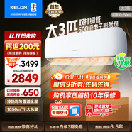 科龍（KELON）空調(diào)3匹掛機(jī)【國(guó)家補(bǔ)貼20%】新一級(jí)能效節(jié)能 大風(fēng)量 變頻舒適 急速冷暖 內(nèi)外機(jī)自清潔 壁掛式 客廳 3匹 一級(jí)能效 首年換新+多倉(cāng)速發(fā)+免費(fèi)安裝