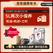 出光 汽機(jī)油 京東養(yǎng)車 兩次基礎(chǔ)保養(yǎng)套餐 IFG3 0W-20 5L 12個(gè)月有效