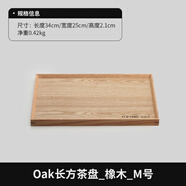 宜集堂實(shí)木年輕人茶盤(pán)托托盤(pán)茶具咖啡餐具下午茶干泡臺 Oak長(cháng)方茶盤(pán)橡木M號
