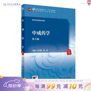 【科目可選】中醫診斷學(xué) 第四4版 人衛內科方劑中藥針灸養生中醫診斷學(xué)中醫基礎理論方劑針灸內外科護理婦產(chǎn)科兒科 人衛診斷內科方劑中藥針灸養生 中成藥學(xué)（第3版）