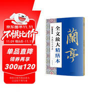 墨點字帖 全文放大精繕本王羲之蘭亭序 行書視頻教程解析高清放大版原碑原帖臨摹書法集