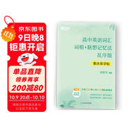 新東方 高中英語(yǔ)詞匯詞根+聯(lián)想記憶法 亂序版 衡水體字帖 高考核心單詞臨摹字帖