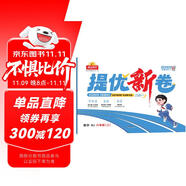 陽(yáng)光同學(xué) 2025秋新品 提優(yōu)新卷六年級(jí)上冊(cè)數(shù)學(xué)人教版 同步教材綜合提優(yōu)卷期中期末單元測(cè)試卷