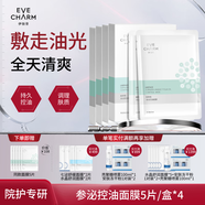 伊膚泉（EVE CHARM）參泌控油面膜水油平衡積雪草補(bǔ)水保濕敏感肌適用清爽型貼片面膜 【清爽控油】參泌控油面膜 4盒 5片