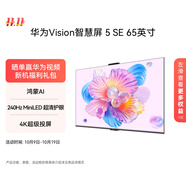 華為Vision智慧屏 5 SE 65英寸 鴻蒙AI搜片MiniLED鴻鵠畫質(zhì)國(guó)家補(bǔ)貼MateTV同源投屏平板電視機(jī)HD65KULU