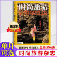 時(shí)尚旅游雜志2025年1/2-3/4/5/6/7/8/9月+2024年7-8/9/10/11月+2019年+2020年時(shí)尚旅游期刊 【單本】2025年5月